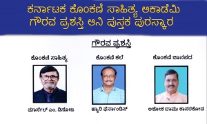 ಕೊಂಕಣಿ ಅಕಾಡೆಮಿ ಗೌರವ ಪ್ರಶಸ್ತಿ ಆನಿ ಪುಸ್ತಕ ಪುರಸ್ಕಾರ ಪ್ರಕಟ