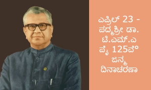 ಎಪ್ರಿಲ್ 23 - ಪದ್ಮಶ್ರೀ ಡಾ. ಟಿ.ಎಮ್.ಎ ಪೈ 125ವೆ° ಜನ್ಮ ದಿನಾಚರಣಾ