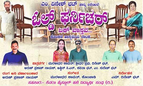 ಡಿ. 18 –‘ಓಲ್ಡ್ ಫರ್ನಿಚರ್’ ಕೊಂಕಣಿ ನಾಟಕ ಪ್ರದರ್ಶನ