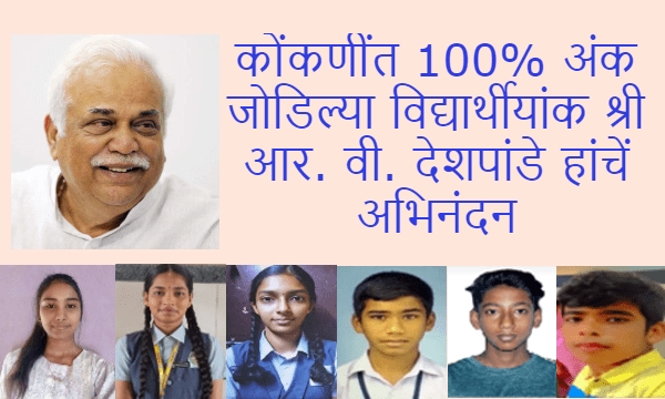कोंकणींत 100% अंक जोडिल्या विद्यार्थीयांक आर. वी. देशपांडे हांचें अभिनंदन