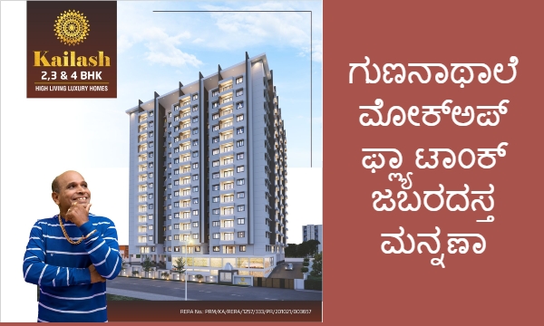 ಗುಣನಾಥಾಲೆ ಮೋಕ್‌ಅಪ್ ಫ್ಲ್ಯಾಟಾಂಕ್ ಜಬರದಸ್ತ ಮನ್ನಣಾ