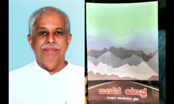 &quot;ಜೀವನಯಾತ್ರೆ&quot; ಕನ್ನಡ ಪುಸ್ತಕ