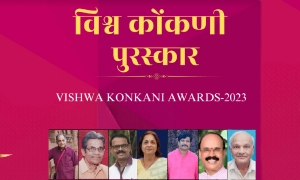 विश्व कोंकणी केंद्राचे  २०२३ वरसाचे विश्व कोंकणी पुरसकार  जाहीर