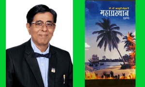 दशंबर २६ - महा प्रस्थान कादंबरी उग्तावण