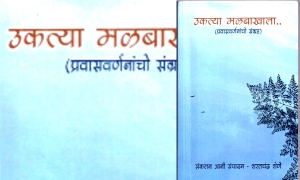 पुस्तक समीक्षा:  उकत्या मळबाखाला… प्रवास वर्णनाचो संग्रह
