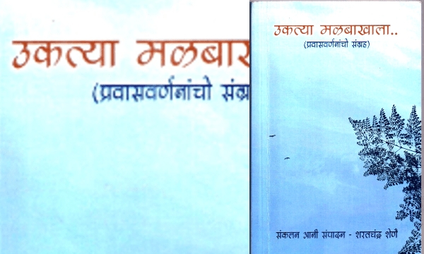 पुस्तक समीक्षा:  उकत्या मळबाखाला… प्रवास वर्णनाचो संग्रह