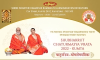 ಕುಮಟಾಂತು° ಶ್ರೀ ಗೋಕರ್ಣ ಮಠಾಧೀಶ ಹಾಂಗೆಲೊ ಚಾತುರ್ಮಾಸ
