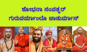 ಶೋಭನಾ ಸಂವತ್ಸರ್ ಗುರುವರ್ಯಾಂಲೊ ಚಾತುರ್ಮಾಸ್