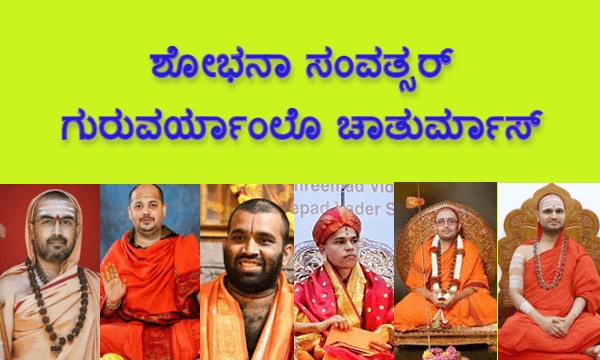ಶೋಭನಾ ಸಂವತ್ಸರ್ ಗುರುವರ್ಯಾಂಲೊ ಚಾತುರ್ಮಾಸ್