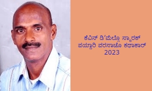 ಕೆವಿನ್ ಡಿ’ಮೆಲ್ಲೊ ಸ್ಮಾರಕ್ ಪಯ್ಣಾರಿ ವರಸಾಚೊ ಕಥಾಕಾರ್ 2023