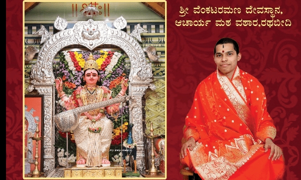 ಅ. 19ಕ ಶ್ರೀಮದ್ ವಿಧ್ಯಾಧೀಶ ತೀರ್ಥ ಸ್ವಾಮೀಜಿ ಕೊಡಿಯಾಲಾಕ