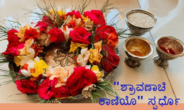 &quot;ಶ್ರಾವಣಾಚಿ ಕಾಣಿಯೊ&quot; ಕೊಂಕಣಿ ಕಾಣಿಯೆ ಸ್ಪರ್ಧೊ