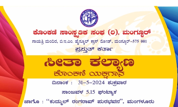 ಮೇ 31 - ಕೊಂಕಣಿ ಯಕ್ಷಗಾನ &quot;ಸೀತಾ ಕಲ್ಯಾಣ&quot;