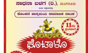 ಅ. 8 - ಬೆಂಗಳೂರಾoತು° &quot;ಘೊಟಾಳೊ&quot; ಕೊಂಕಣಿ ಹಾಸ್ಯಮಯ ನಾಟಕ