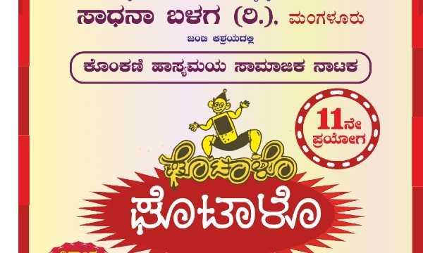 ಅ. 8 - ಬೆಂಗಳೂರಾoತು° &quot;ಘೊಟಾಳೊ&quot; ಕೊಂಕಣಿ ಹಾಸ್ಯಮಯ ನಾಟಕ