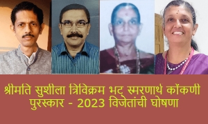 श्रीमति सुशीला त्रिविक्रम भट् स्मरणार्थ कोंकणी  पुरस्कार - 2023 विजेतांची घोषणा
