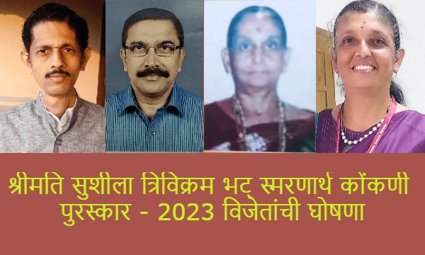 श्रीमति सुशीला त्रिविक्रम भट् स्मरणार्थ कोंकणी  पुरस्कार - 2023 विजेतांची घोषणा