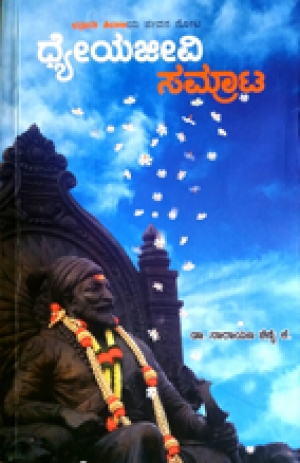 &quot;ಧ್ಯೇಯ ಜೀವಿ ಸಮ್ರಾಟ&quot; ಹಾಜೆo​​​​​​​ ಮೊಕಳಿಕ