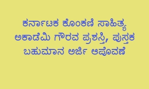 ಕರ್ನಾಟಕ ಕೊಂಕಣಿ ಸಾಹಿತ್ಯ ಅಕಾಡೆಮಿ ಗೌರವ ಪ್ರಶಸ್ತಿ, ಪುಸ್ತಕ ಬಹುಮಾನ ಅರ್ಜಿ ಆಪೊವಣೆ