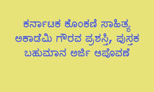 ಕರ್ನಾಟಕ ಕೊಂಕಣಿ ಸಾಹಿತ್ಯ ಅಕಾಡೆಮಿ ಗೌರವ ಪ್ರಶಸ್ತಿ, ಪುಸ್ತಕ ಬಹುಮಾನ ಅರ್ಜಿ ಆಪೊವಣೆ